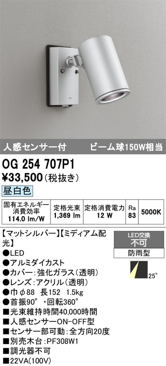 【掘り出しモノ】OG254707P1 オーデリック 人感センサー付 屋外用LEDスポットライト 昼白色【他店舗併売品】