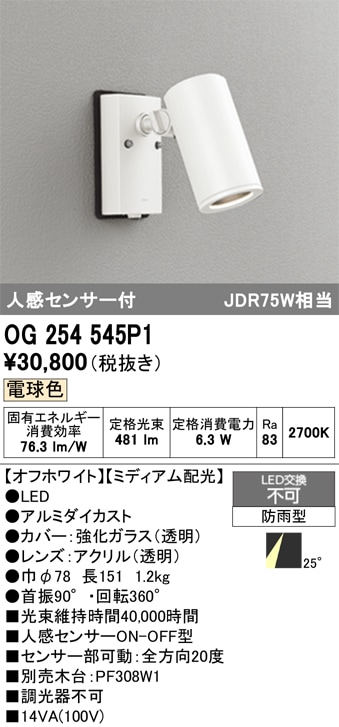【掘り出しモノ】OG254545P1 オーデリック 人感センサー付 屋外用LEDスポットライト 電球色【他店舗併売品】