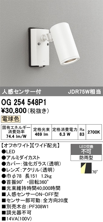 【掘り出しモノ】OG254548P1 オーデリック 人感センサー付 屋外用LEDスポットライト 電球色【他店舗併売品】