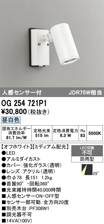 【掘り出しモノ】OG254721P1 オーデリック 人感センサー付 屋外用LEDスポットライト 昼白色【他店舗併売品】