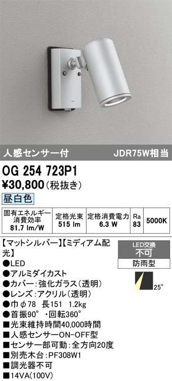 【掘り出しモノ】OG254723P1 オーデリック 人感センサー付 屋外用LEDスポットライト 昼白色【他店舗併売品】