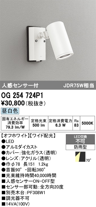 【掘り出しモノ】OG254724P1 オーデリック 人感センサー付 屋外用LEDスポットライト 昼白色【他店舗併売品】