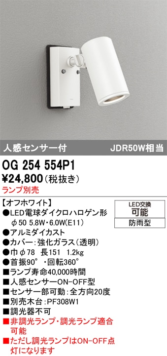 【掘り出しモノ】OG254554P1 オーデリック 人感センサー付 屋外用LEDスポットライト【ランプ別売】【他店舗併売品】