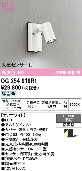 【掘り出しモノ】OG254919R1 オーデリック 人感センサー付 屋外用LEDスポットライト 昼白色【他店舗併売品】