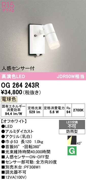 【掘り出しモノ】OG264243R オーデリック 人感センサー付 屋外用LEDスポットライト 電球色【他店舗併売品】