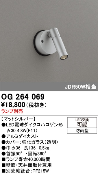 【掘り出しモノ】OG264069 オーデリック 屋外用LEDスポットライト【ランプ別売】【他店舗併売品】