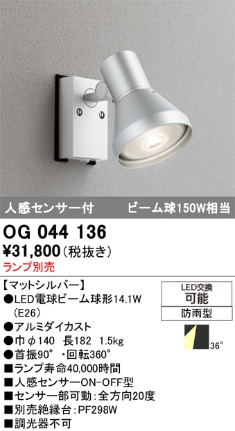 【掘り出しモノ】OG044136 オーデリック 人感センサー付 屋外用LEDスポットライト【ランプ別売】【他店舗併売品】