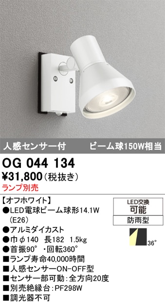 【掘り出しモノ】OG044134 オーデリック 人感センサー付 屋外用LEDスポットライト【ランプ別売】【他店舗併売品】