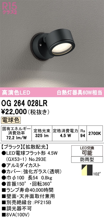 【掘り出しモノ】OG264028LR オーデリック 屋外用LEDスポットライト 電球色【他店舗併売品】