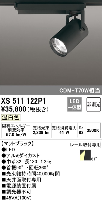 【掘り出しモノ】XS511122P1 オーデリック 配線ダクト用 LEDスポットライト 温白色【他店舗併売品】
