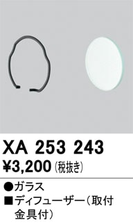【掘り出しモノ】XS511122P1 オーデリック ディフューザー 取付金具【適合機種注意】【他店舗併売品】