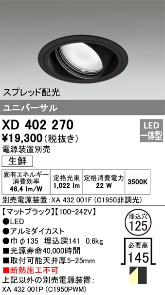 掘り出しモノ】XD402270 オーデリック LEDユニバーサルダウンライト