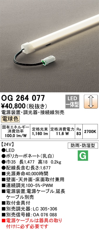 【掘り出しモノ】OG264077 オーデリック LED間接照明 調光 電球色【電源装置・調光器・接続線別売】【他店舗併売品】