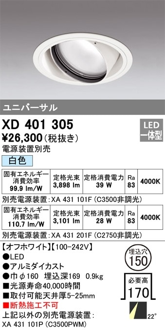 XD401305 オーデリック LEDユニバーサルダウンライト φ150 白色【電源装置別売】