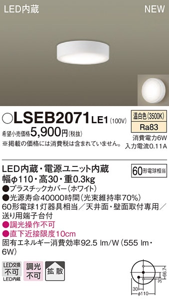【掘り出しモノ】LSEB2071LE1 パナソニック LEDダウンシーリング[LSシリーズ](直付タイプ、6W、拡散タイプ、温白色)【他店舗併売品】