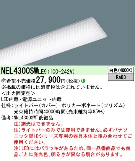 【掘り出しモノ】NEL4300SWLE9 パナソニック 学校用 40形ライトバー 3200 lmタイプ・白色・非調光【ライトバーのみ】【本体別売】【他店舗併売品】