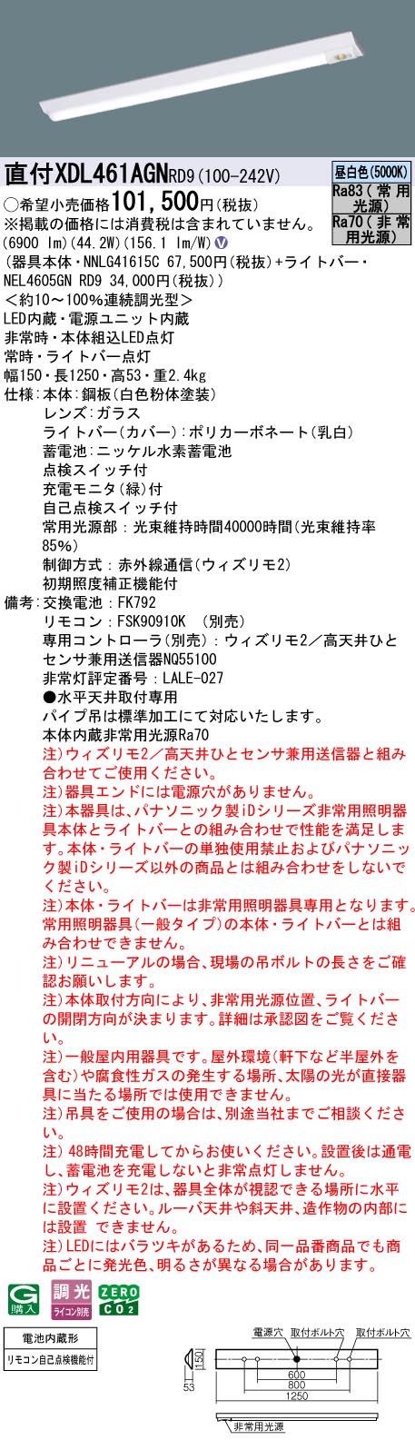 XDL461AGNRD9 パナソニック 非常用LEDベースライト 直付型 40形 W150 非常時25％点灯 6900lmタイプ ウィズリモ2 昼白色