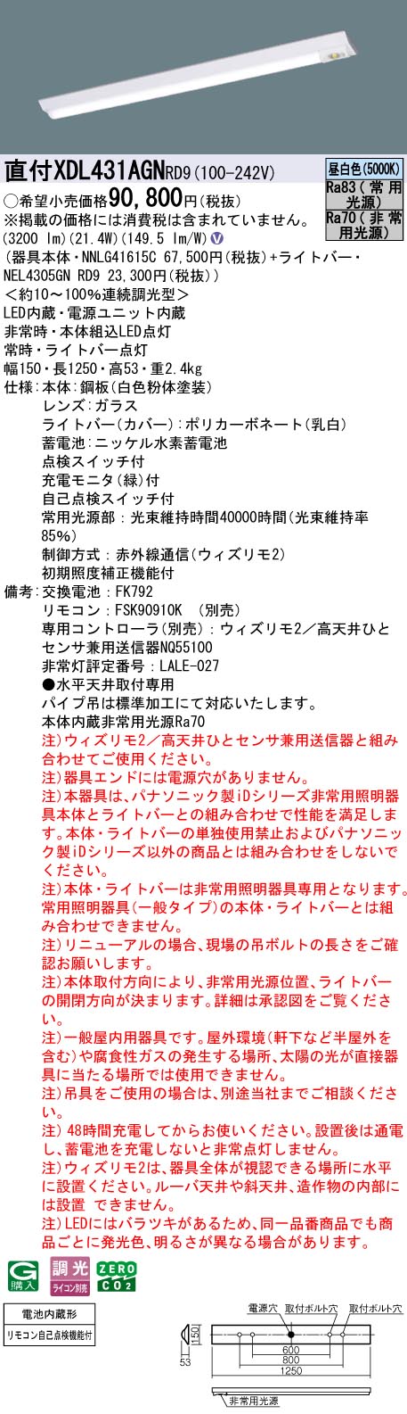 XDL431AGNRD9 パナソニック 非常用LEDベースライト 直付型 40形 W150 非常時25％点灯 3200lmタイプ ウィズリモ2 昼白色
