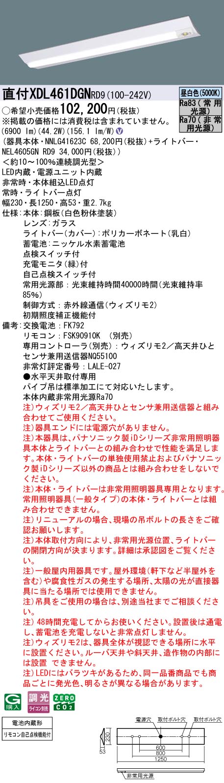XDL461DGNRD9 パナソニック 非常用LEDベースライト 直付型 40形 W230 非常時25％点灯 6900lmタイプ ウィズリモ2 昼白色