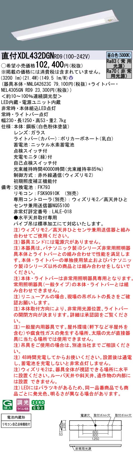 XDL432DGNRD9 パナソニック 非常用LEDベースライト 直付型 40形 W230 非常時50％点灯 3200lmタイプ ウィズリモ2 昼白色