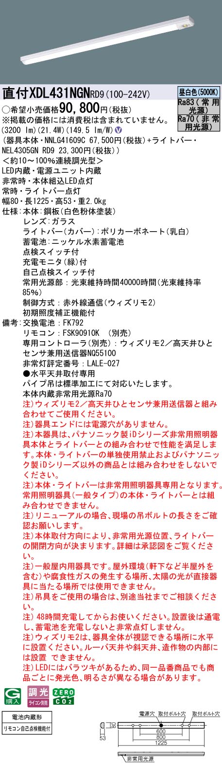 XDL431NGNRD9 パナソニック 非常用LEDベースライト 直付型 40形 W80 非常時25％点灯 3200lmタイプ ウィズリモ2 昼白色