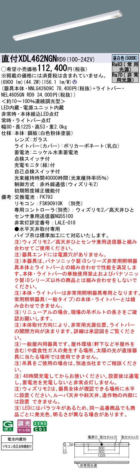 XDL462NGNRD9 パナソニック 非常用LEDベースライト 直付型 40形 W80 非常時50％点灯 6900lmタイプ ウィズリモ2 昼白色