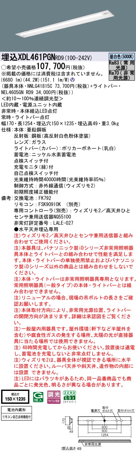 XDL461PGNRD9 パナソニック 非常用LEDベースライト 埋込型 40形 W150 非常時25％点灯 6900lmタイプ ウィズリモ2 昼白色