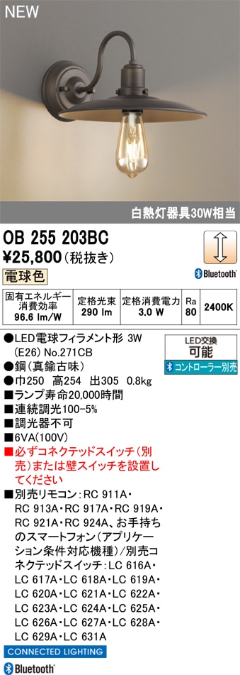 OB255203BC オーデリック LEDブラケットライト 調光 電球色 Bluetooth対応