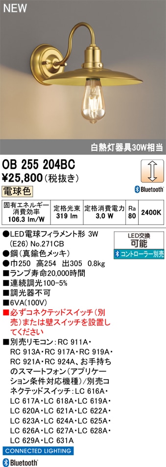 OB255204BC オーデリック LEDブラケットライト 調光 電球色 Bluetooth対応