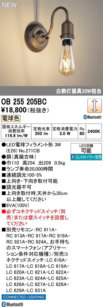 OB255205BC オーデリック LEDブラケットライト 調光 電球色 Bluetooth対応