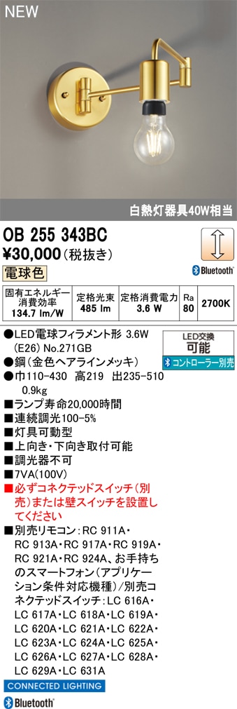OB255343BC オーデリック LEDブラケットライト 調光 電球色 Bluetooth対応
