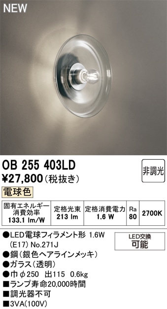 OB255403LD オーデリック LEDブラケットライト 電球色