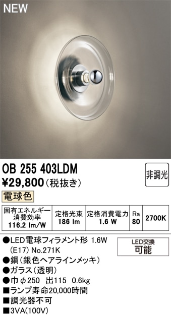 OB255403LDM オーデリック LEDブラケットライト 電球色
