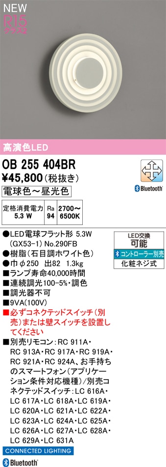 OB255404BR オーデリック LEDブラケットライト 調光 調色 Bluetooth対応