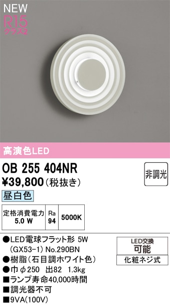 OB255404NR オーデリック LEDブラケットライト 昼白色
