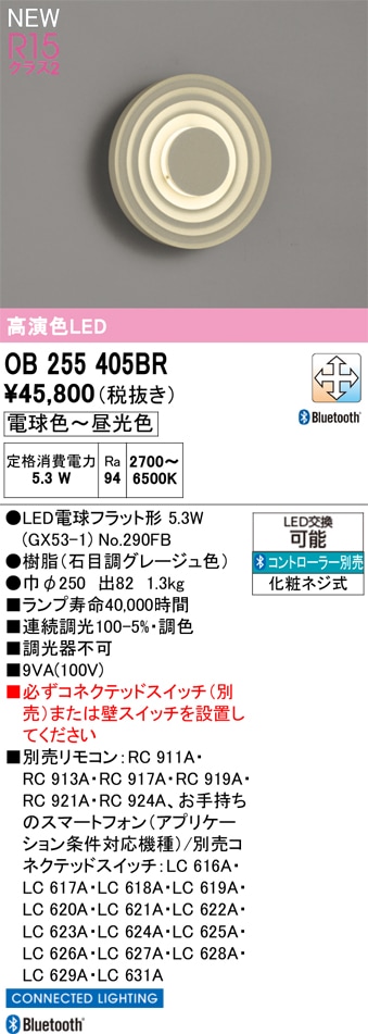 OB255405BR オーデリック LEDブラケットライト 調光 調色 Bluetooth対応