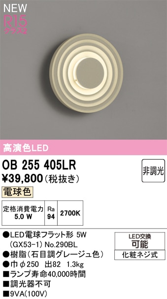 OB255405LR オーデリック LEDブラケットライト 電球色