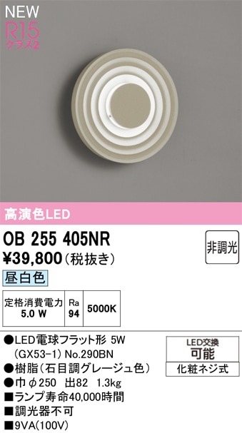 OB255405NR オーデリック LEDブラケットライト 昼白色