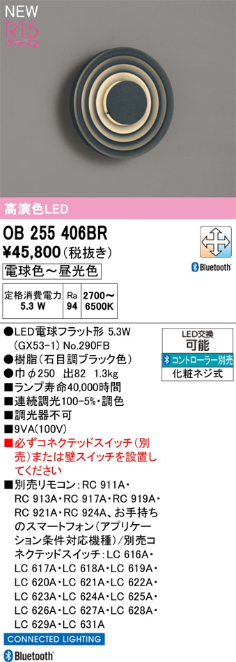 OB255406BR オーデリック LEDブラケットライト 調光 調色 Bluetooth対応