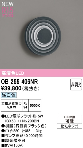 OB255406NR オーデリック LEDブラケットライト 昼白色
