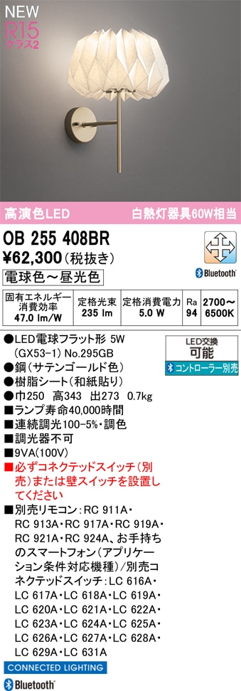 OB255408BR オーデリック LEDブラケットライト 調光 調色 Bluetooth対応