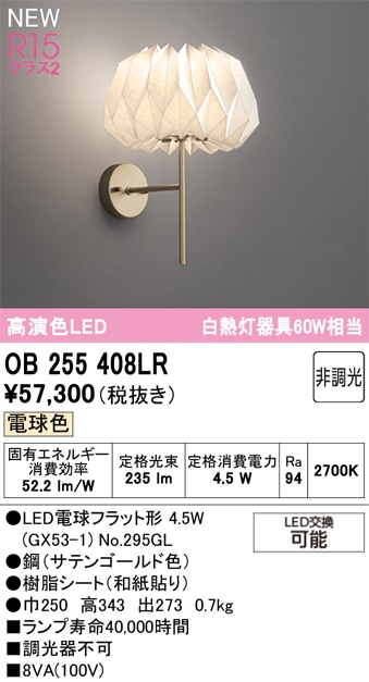 OB255408LR オーデリック LEDブラケットライト 電球色