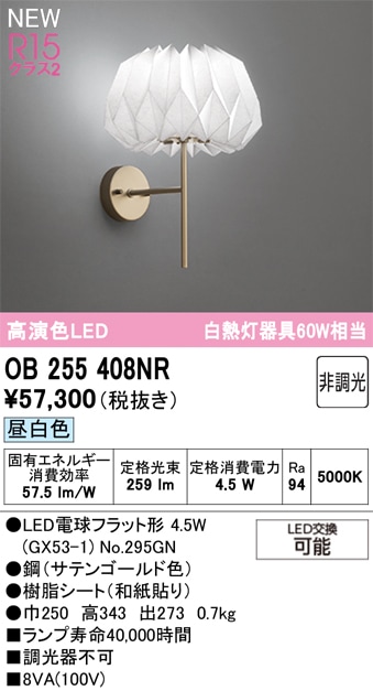 OB255408NR オーデリック LEDブラケットライト 昼白色