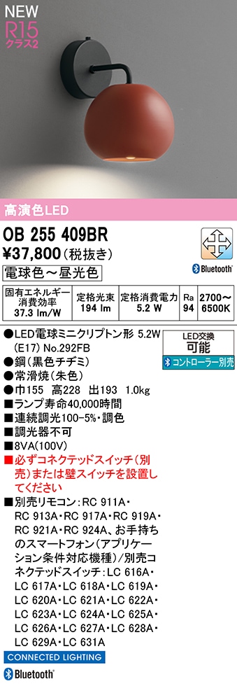 OB255409BR オーデリック LEDブラケットライト 調光 調色 Bluetooth対応