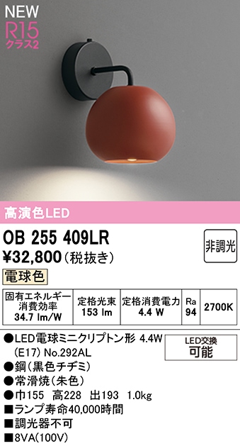 OB255409LR オーデリック LEDブラケットライト 電球色