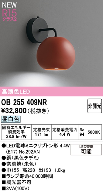 OB255409NR オーデリック LEDブラケットライト 昼白色