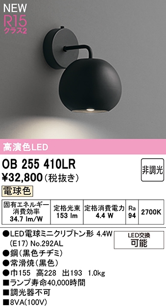 OB255410LR オーデリック LEDブラケットライト 電球色