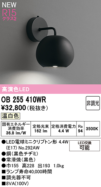 OB255410WR オーデリック LEDブラケットライト 温白色