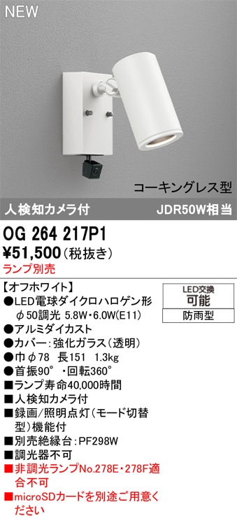 OG264217P1 オーデリック 人感センサー付 屋外用LEDスポットライト 人