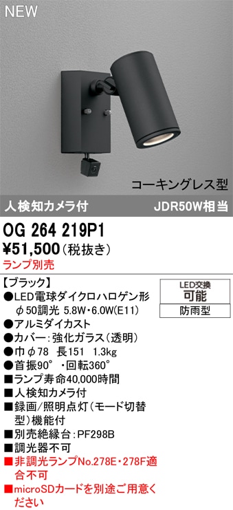 OG264219P1 オーデリック 人感センサー付 屋外用LEDスポットライト 人